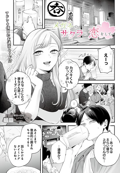 メガネのサクラに恋をして（単話）