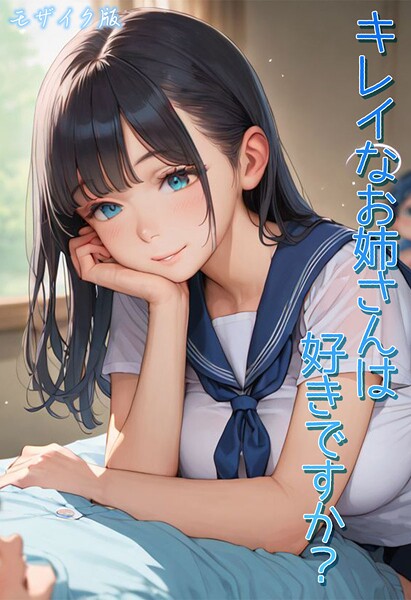 キレイなお姉さんは好きですか? モザイク版