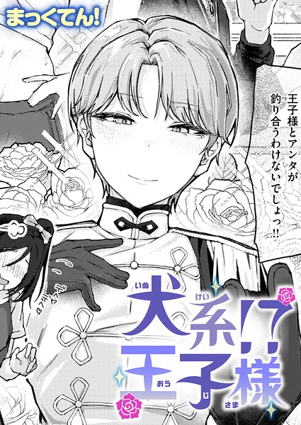 犬系！？王子様（単話）