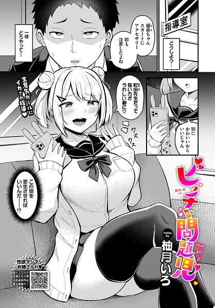 ビッチな問題児（単話）