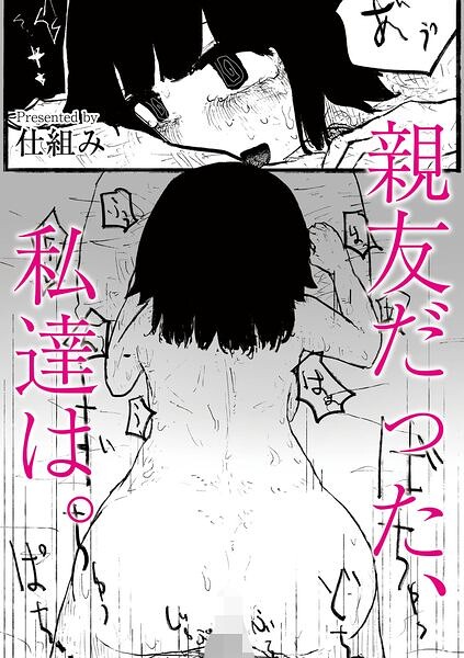 親友だった、私達は。(単話)