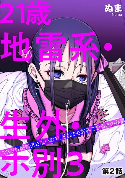 21歳地雷系・生外・ホ別3 〜マスクは絶対外さないので、それでも許容できる方のみ募〜(単話)