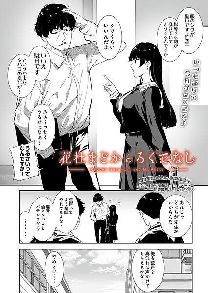 花杜まどかとろくでなし(単話)