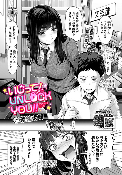 いじって！UNLOCK YOU！！（単話）