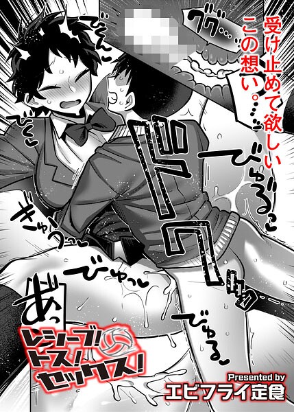 レシーブ！ トス！ セックス！（単話）