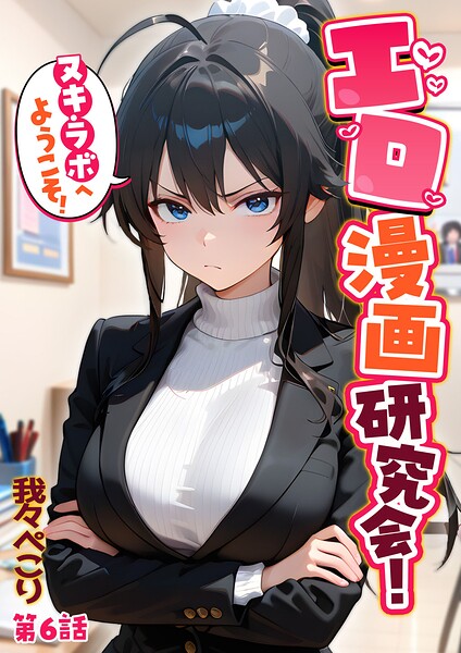 エロ漫画研究会!ヌキ・ラボへようこそ!