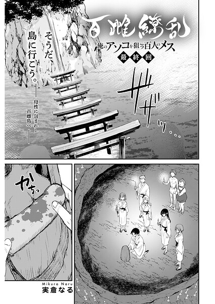 百雌繚乱 俺のアソコを狙う百人のメス<連載版>(単話)