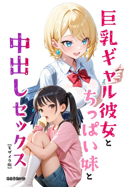 巨乳ギャル彼女とちっぱい妹と中出しセックス【モザイク版】(単話)