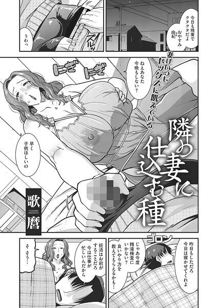 隣の妻に仕込む種（単話）