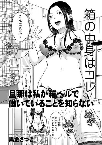 旦那は私が箱ヘルで働いていることを知らない(単話)