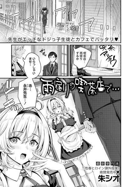雨宿りの喫茶店で…(単話)