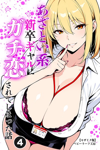 あざとい系新卒ギャルにガチ恋されてしまった話(単話)【モザイク版】(単話)