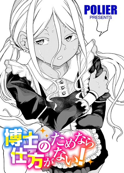 人類のためなら仕方がない！（単話）