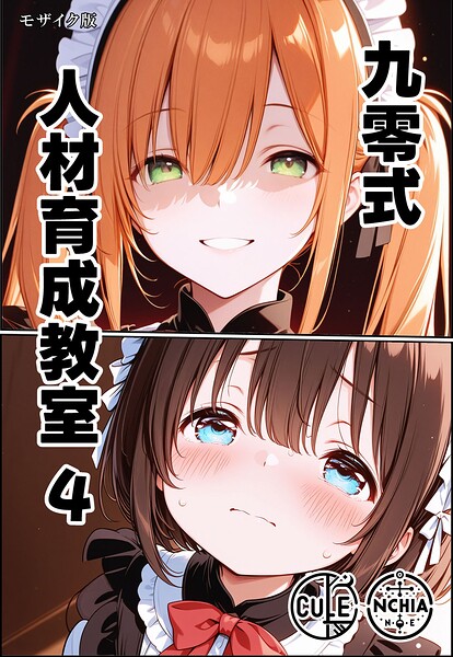九零式人材育成教室 モザイク版(単話)