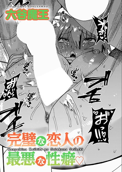 完璧な恋人の最悪な性癖（単話）