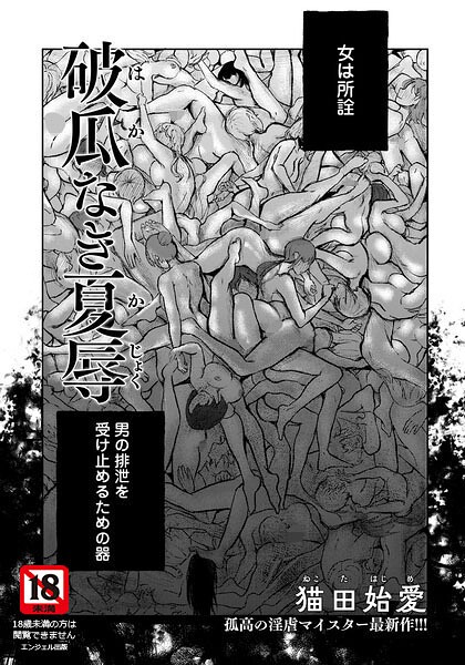 破瓜なき夏辱 【単話】(単話)