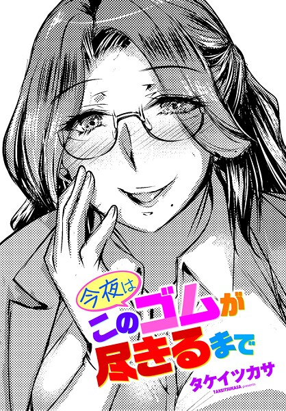 今夜はこのゴムが尽きるまで（単話）