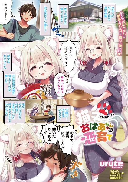 猫又おばあちゃんの恋育て（単話）