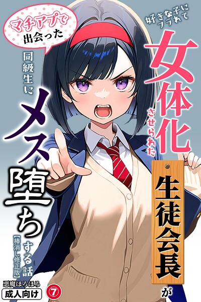 好きな子にフラれて女体化させられた生徒会長がマチアプで出会った同級生にメス堕ちする話（単話）【棒消し修正版】（単話）