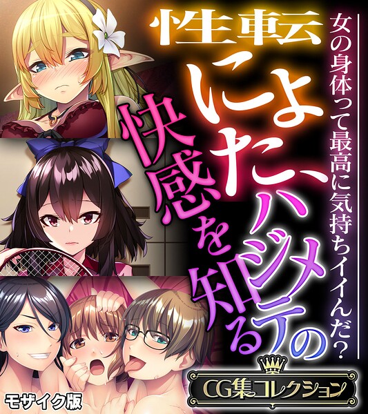 性転にょた、ハジメテの快感を知る 〜女の身体って最高に気持ちイイんだ?〜【CG集コレクション】 モザイク版