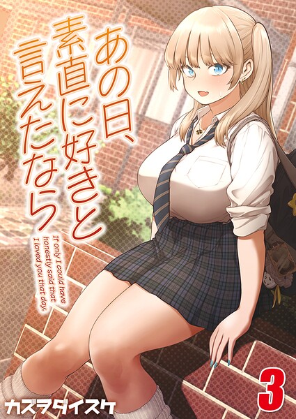 あの日、素直に好きと言えたなら 【タテヨミ版】