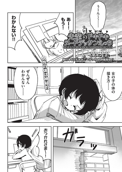 先輩のドキドキヌードデッサンえっち（単話）