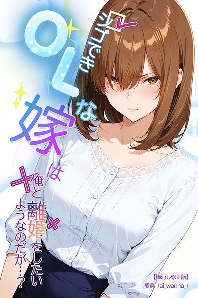 シゴできOLな嫁は俺と離婚をしたいようなのだが...?【棒消し修正版】(単話)