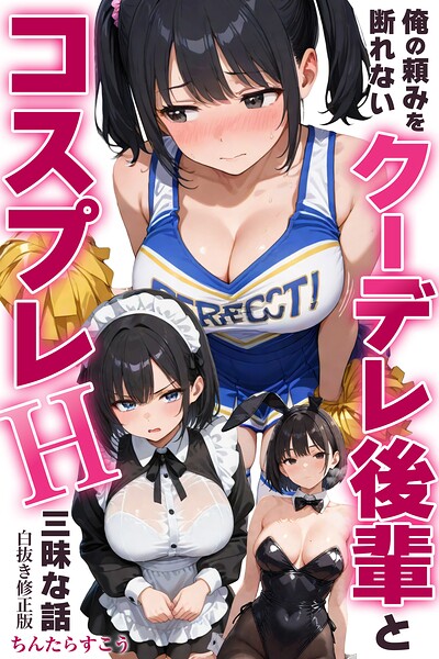 俺の頼みを断れないクーデレ後輩とコスプレH三昧な話【白抜き修正版】（単話）