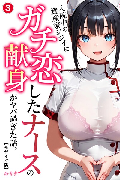 入院中の資産家ジジイにガチ恋したナースの献身がヤバ過ぎた話。(単話)【モザイク版】(単話)