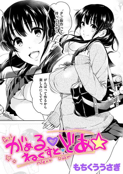 がぁる ねくすと どあ☆(単話)