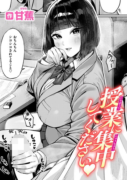 授業に集中してください（単話）