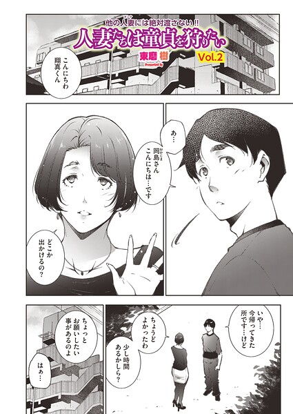 人妻たちは童貞を狩りたい（単話）