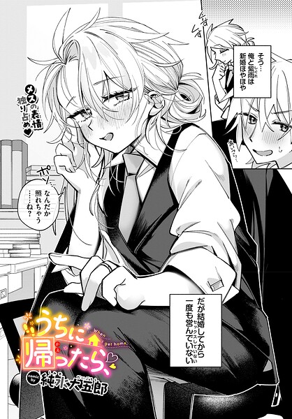 うちに帰ったら、（単話）