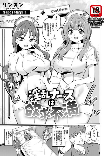 淫乱ナースは欲求不満 【単話】(単話)
