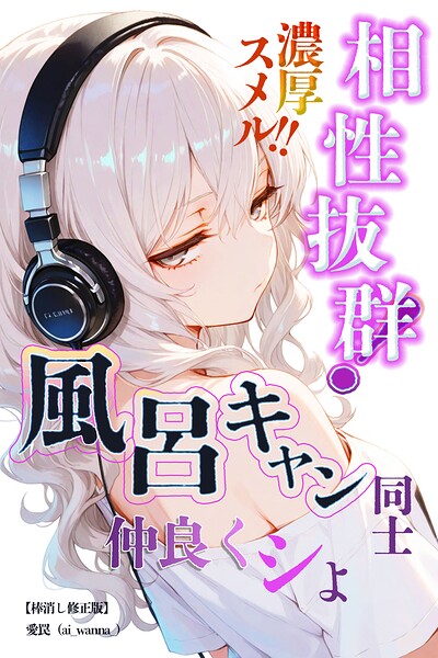 相性抜群!濃厚スメル!!風呂キャン同士仲良くシよ【棒消し修正版】(単話)