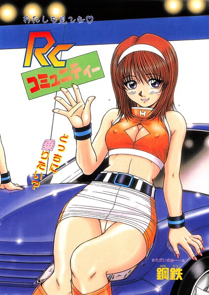 RCコミュニティー（単話）