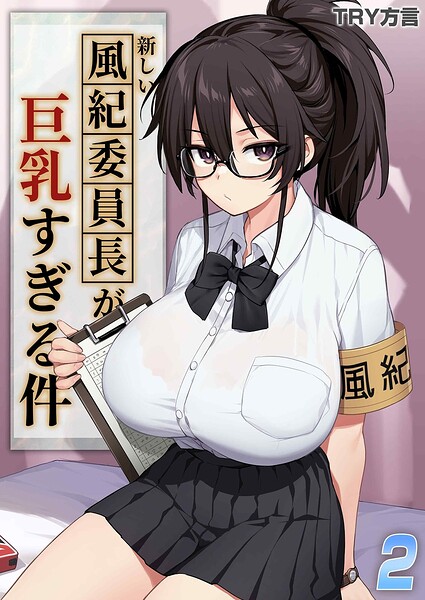 新しい風紀委員長が巨乳すぎる件（単話）