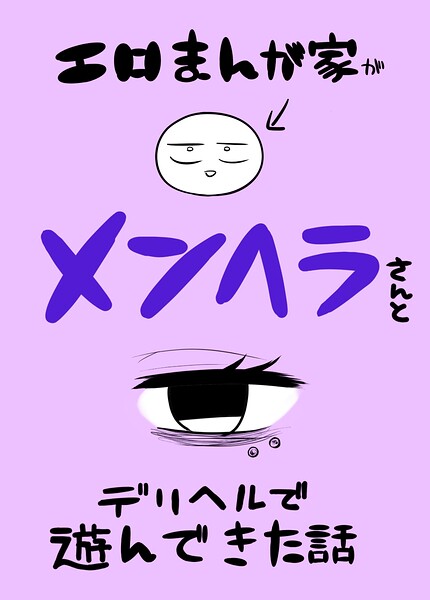 エロまんが家がメンヘラさんとデリヘルで遊んできた話(単話)