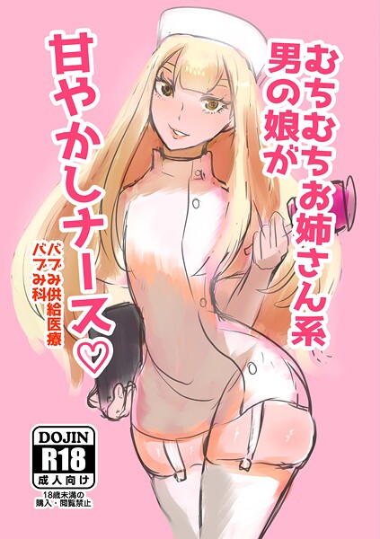 むちむちお姉さん系男の娘が甘やかしナース（単話）