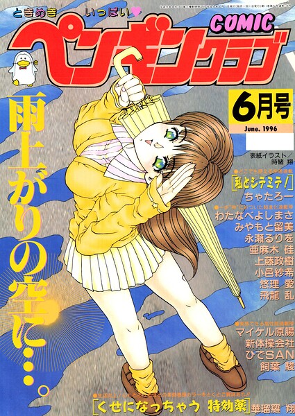 COMICペンギンクラブ1996年6月号
