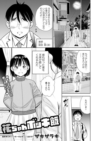 花ちゃんボッキ飯（単話）