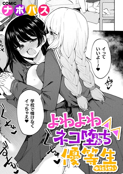 よわよわネコ堕ち優等生(単話)