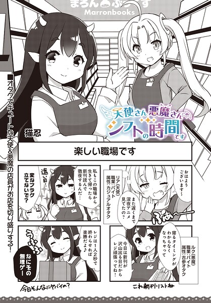 天使さん悪魔さん シフトの時間です（単話）