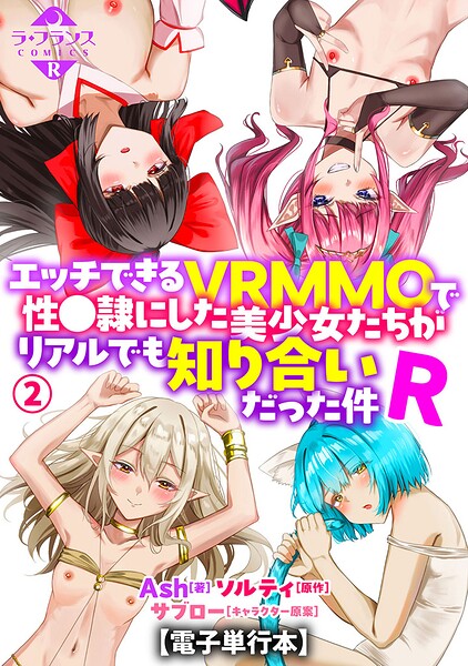 エッチできるVRMMOで性●隷にした美少女たちがリアルでも知り合いだった件R【電子単行本】