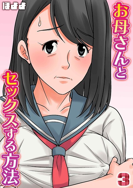 お母さんとセックスする方法(単話)