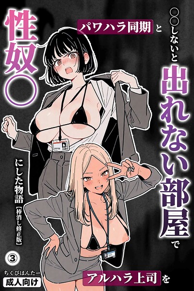 ○○しないと出れない部屋でパワハラ同期とアルハラ上司を性奴○にした物語(単話)【棒消し修正版】(単話)
