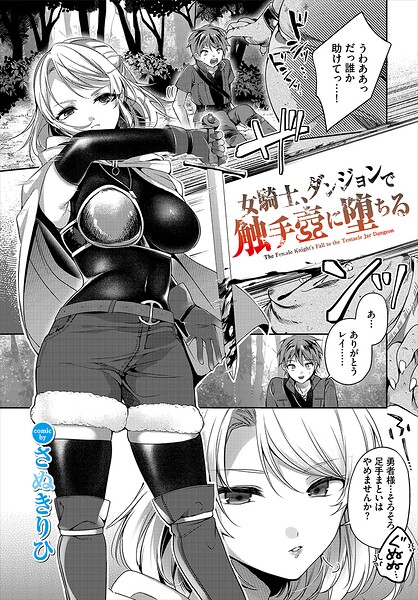 女騎士、ダンジョンで触手壺に堕ちる（単話）