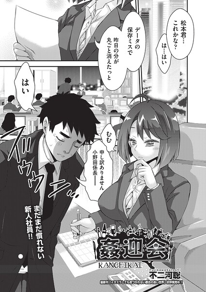 姦迎会（単話）