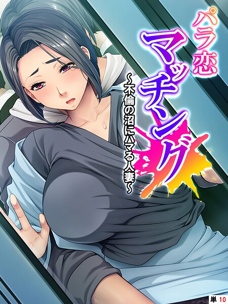 パラ恋マッチング（単話）