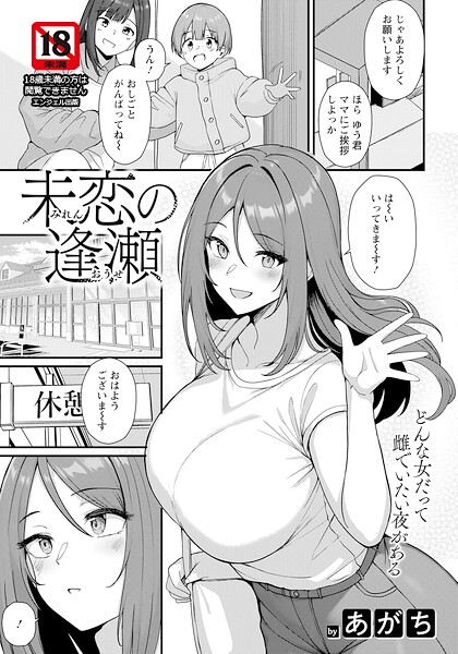 未恋の逢瀬 【単話】(単話)